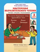 Мастерская выразительного чтения. 3 класс. Читаем, слушаем, рассказываем. Часть 1.