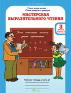 Мастерская выразительного чтения. 3 класс. Читаем, слушаем, рассказываем. Часть 2.