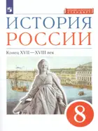 История России. 8 класс. Конец XVII-XVIII века. Учебник.