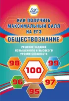 Обществознание. 11 класс. Решение сложных заданий. Как получить максимальный балл на ЕГЭ.