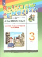 Английский язык. 3 класс. Rainbow English. Лексико-грамматический практикум.
