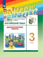 Английский язык. 3 класс. Rainbow English. Диагностические работы.