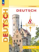 Немецкий язык. 8 класс. Контрольные задания. ФГОС Новый.