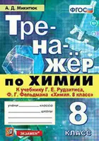 Химия. 8 класс. Тренажер. УМК Рудзитиса.