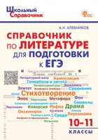 Литература. 10-11 класс. Справочник для подготовки к ЕГЭ