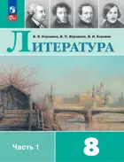 Литература. 8 класс. Учебник. Часть 1. ФГОС Новый.