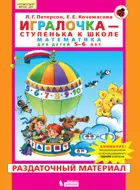 Игралочка. Математика для детей 5-6 лет. Раздаточный материал. Часть 3. ФГОС ДО.