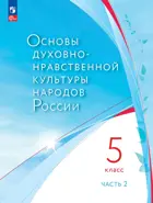 Основы духовно-нравственной культуры народов России. 5 класс. Учебное пособие. Часть 2.