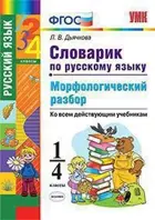 Русский язык. 1-4 класс. Морфологический разбор. Словарик.