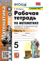 Математика. 5 класс. Рабочая тетрадь. Часть 1. УМК Никольского. (к новому ФПУ).