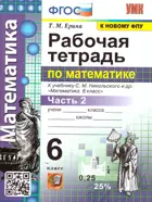 Математика. 6 класс. Рабочая тетрадь. Часть 2. УМК Никольского.