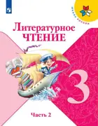 Литературное чтение. 3 класс. Учебник. Часть 2.
