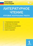Литературное чтение. 1 класс. Итоговые контрольные работы.