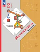 Математика. 2 класс. Учебное пособие. Часть 2. (Просвещение).