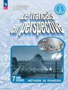 Французский в перспективе. 7 класс. Рабочая тетрадь. Углубленный уровнь. ФГОС Новый.
