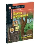 Дорога заклинаний. Книга для чтения на английском языке.