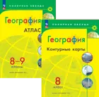 География. 8-9 класс. Комплект: Атлас 8-9 класс+контурные карты 8 класс. С новыми регионами РФ. Полярная звезда.