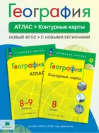 География. 8-9 класс. Комплект: Атлас 8-9 класс+контурные карты 8 класс. С новыми регионами РФ. Полярная звезда.