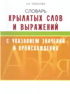 Русский язык. 5-11 класс. Словарь крылатых слов и выражений с указанием значений и происхождения. 