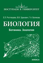 Биология. Ботаника. Зоология. Поступаем в Университет.