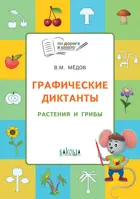 Медов. 5-7 лет. Растения и грибы. Графические диктанты. 