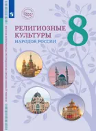 Основы духовно-нравственной культуры народов России. 8 класс. Религиозные культуры народов России. Учебник