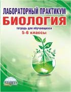 Биология. 5-6 класс. Лабораторный практикум.