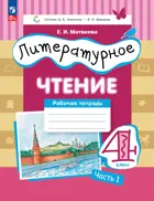 Литературное чтение. 4 класс. Рабочая тетрадь. Часть 1. ФГОС. (Просвещение).