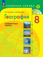 География. 8 класс. Проверочные работы. ФГОС Новый.