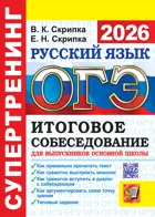 ОГЭ-2026. Русский язык. 9 класс. Супертренинг. Итоговое собеседование для выпускников основной школы.