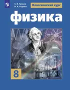 Физика. 8 класс. Учебник.