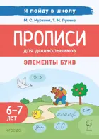 Обучение грамоте. 6-7 лет. Я пойду в школу. Элементы букв. По мотивам русских народных сказок. Прописи для дошкольников. ФГОС ДО.