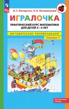 Игралочка. Практический курс математики для детей 3-4 лет. Методические рекомендации. Часть 1.
