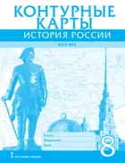 История России. 8 класс. ХVIII век. Контурные карты.