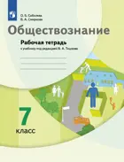Обществознание. 7 класс. Рабочая тетрадь.