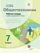 Обществознание. 7 класс. Рабочая тетрадь.