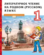 Литературное чтение на родном (русском) языке. 1 класс Учебник.