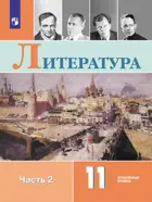 Литература. 11 класс. Учебник. Часть 2. Углубленный уровень.