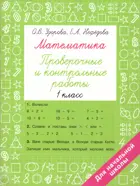 Математика. 1 класс. Проверочные и контрольные работы.