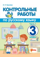 Русский язык. 3 класс. Контрольные работы. Часть 1. (Универсальные).