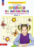 6-7 лет. Прописи по математике. Часть 1. ФГОС ДО Новый.
