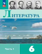 Литература. 6 класс. Учебник. Часть 1. ФГОС Новый.
