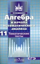 Алгебра. 11 класс. Тематические тесты. ЕГЭ. (к уч. Никольского). Базовый и профильный.