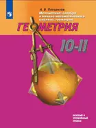 Геометрия.10-11 класс. Учебник. Базовый и углублённый уровни.