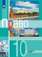 Право. 10 класс. Учебник. Углубленный уровень.