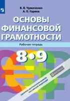 Экономика. 8-9 класс. Основы финансовой грамотности. Рабочая тетрадь.