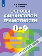 Экономика. 8-9 класс. Основы финансовой грамотности. Учебник.