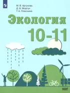 Экология. 10-11 класс. Учебник.