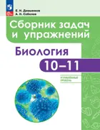 Биология. 10-11 класс. Сборник задач и упражнений. "Линия жизни". Углублённый уровень.