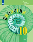Биология. 10 класс. Учебник. "Линия жизни". Базовый. 